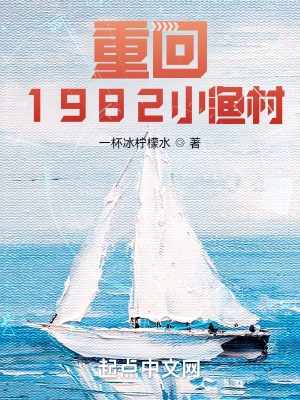 重回1982小渔村小说最新章节