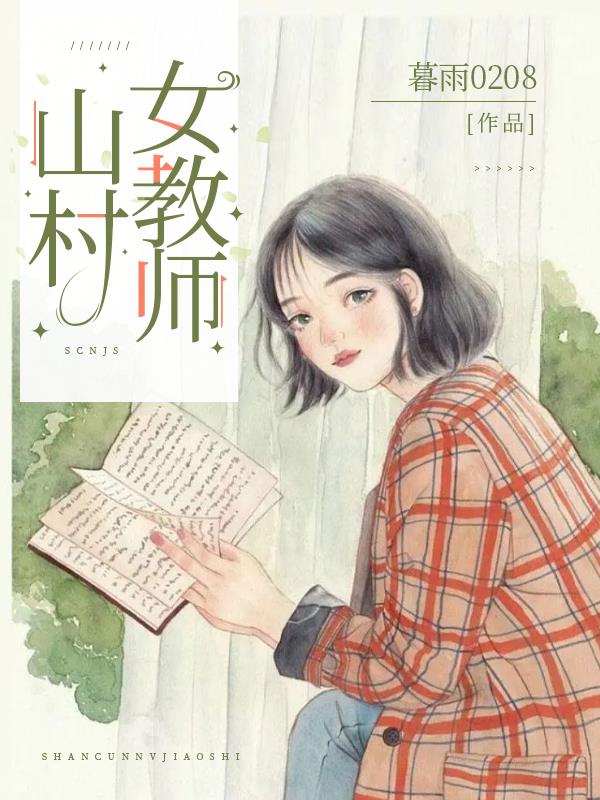 山村女教师大结局介绍