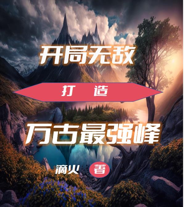 开局无敌:打造最强家族 小说